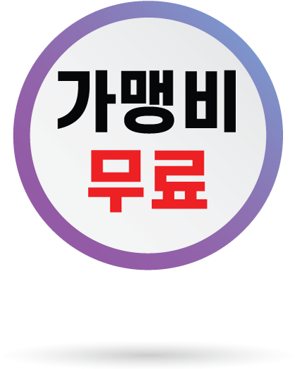 가맹비 무료