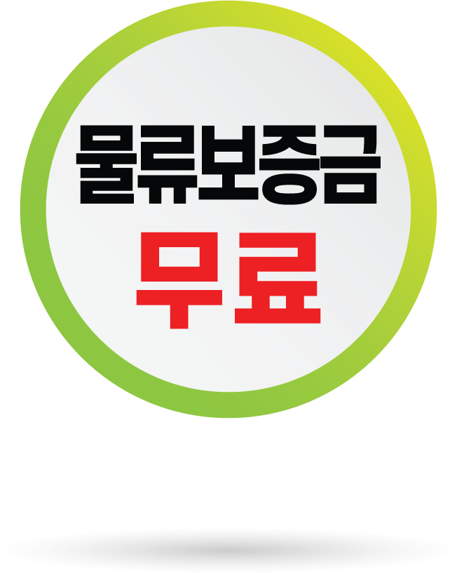 물류보증금 무료