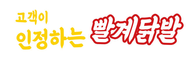 고객이 인정하는 빨계닭발
