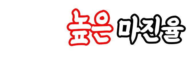 중요한건 높은 마진율