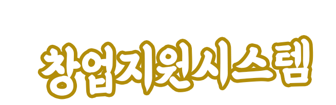 창업지원 시스템